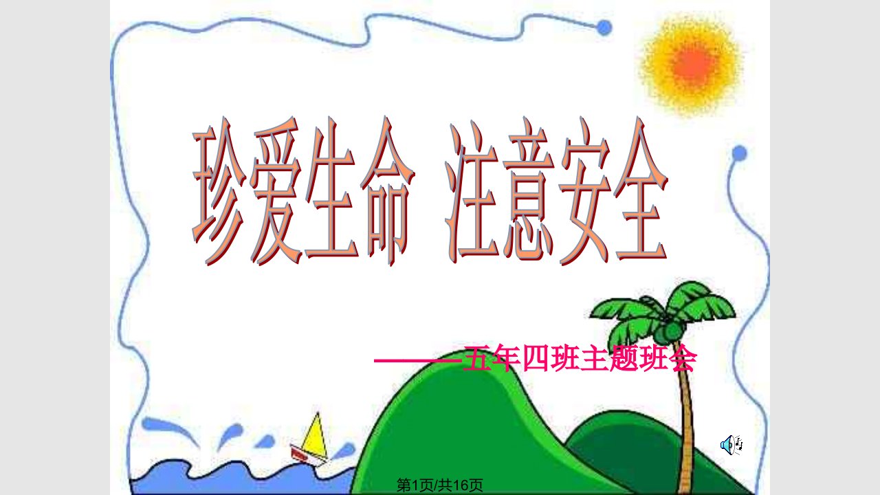 小学生珍爱生命