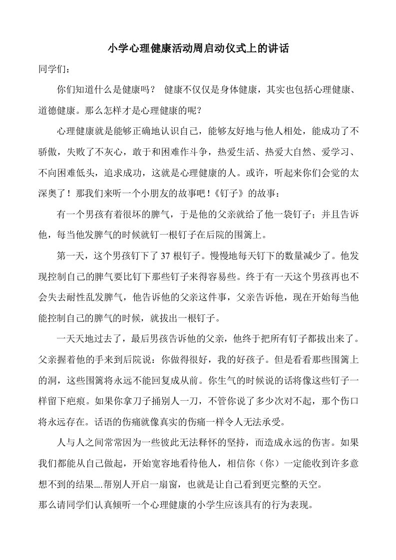 小学生心理健康讲座发言稿