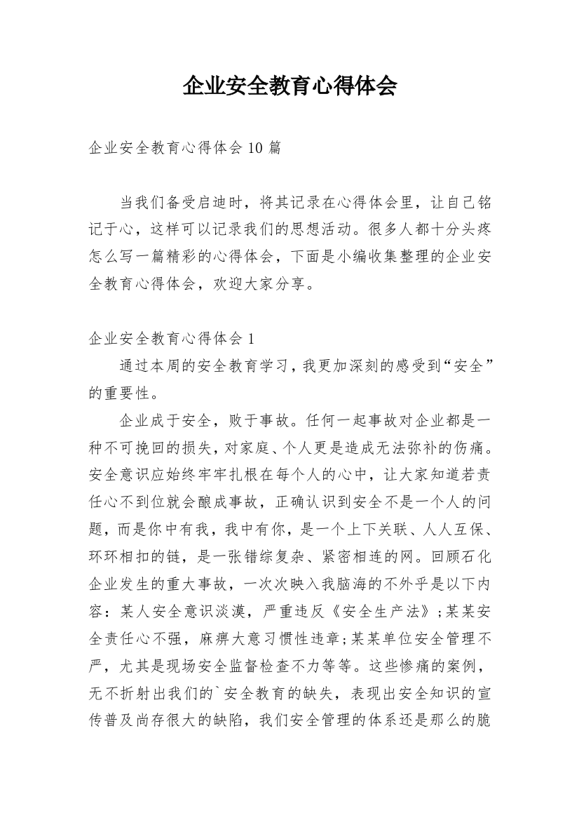 企业安全教育心得体会精编