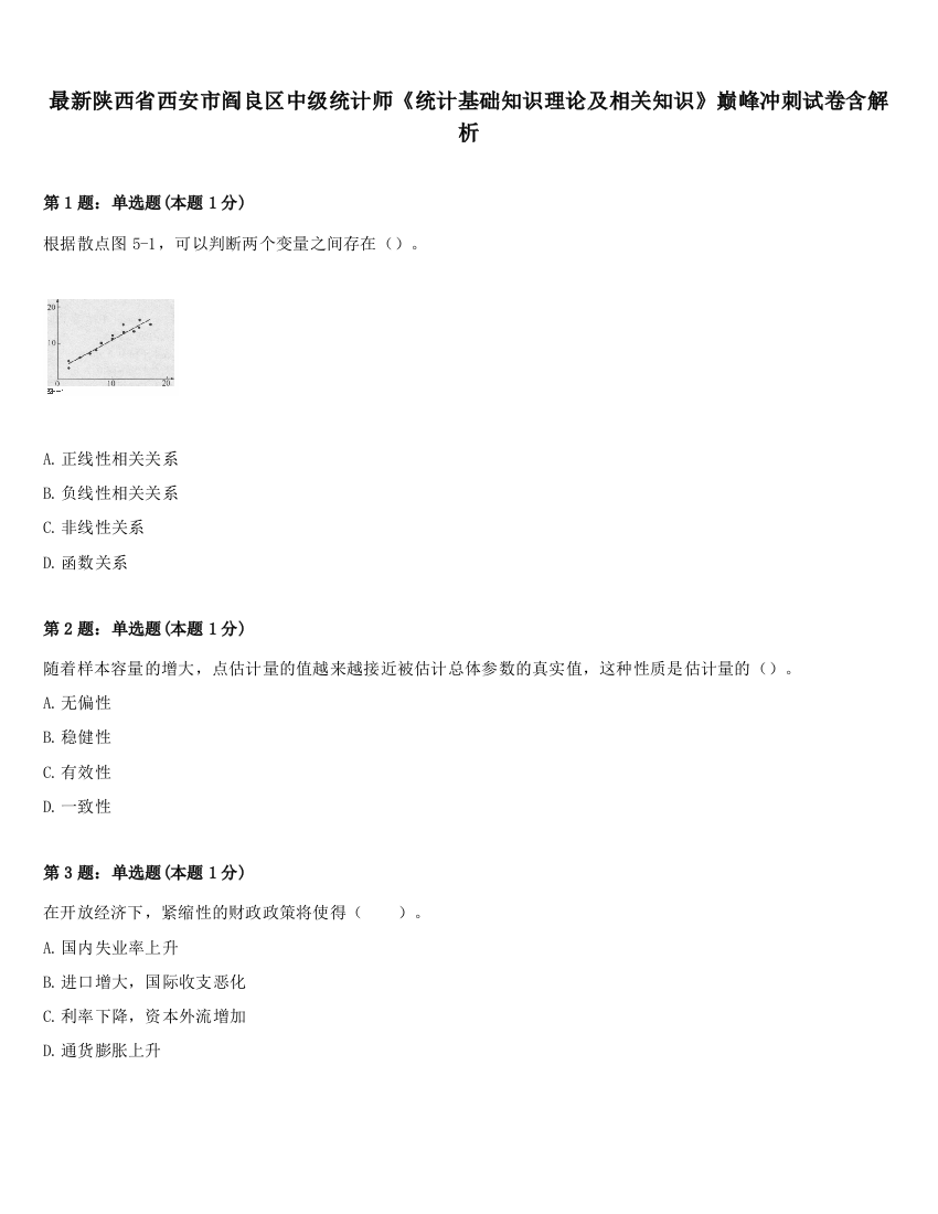 最新陕西省西安市阎良区中级统计师《统计基础知识理论及相关知识》巅峰冲刺试卷含解析