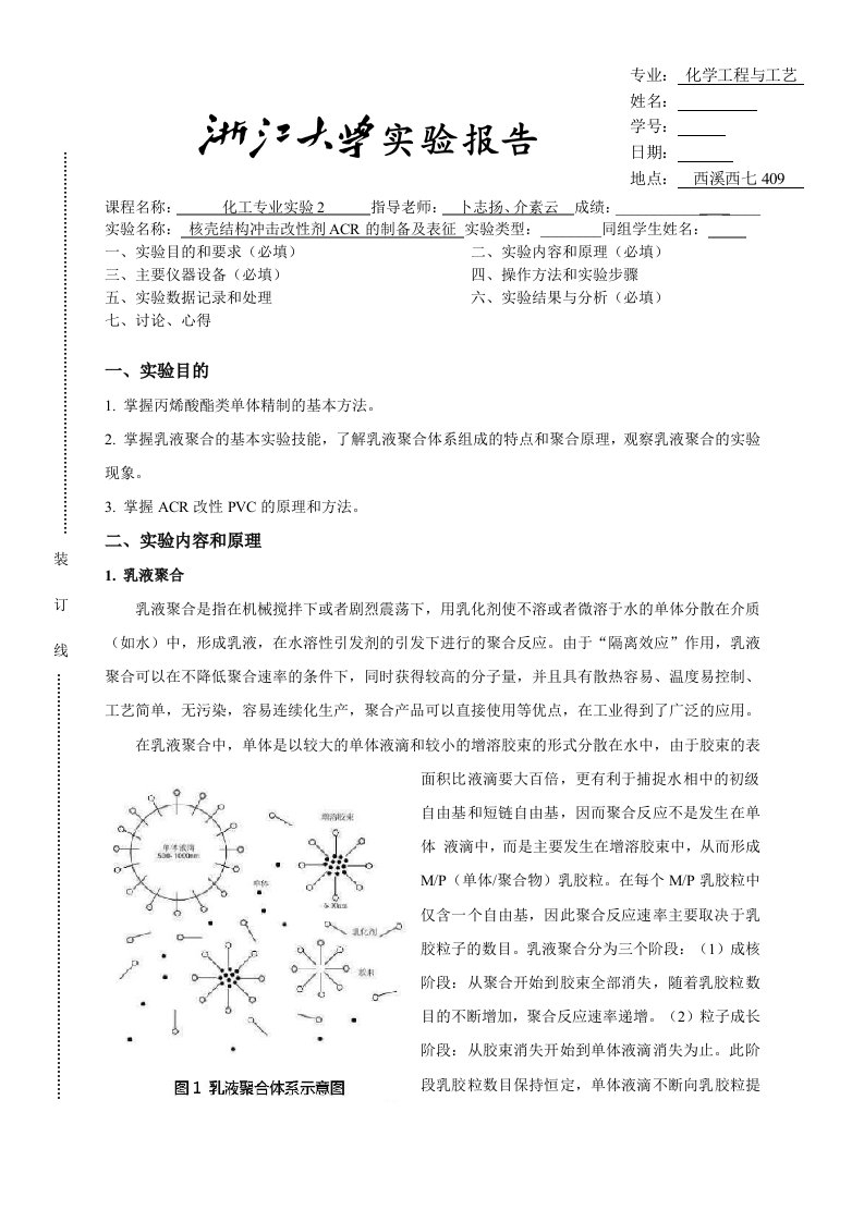 PVC抗冲改性剂ACR的制备及性能表征