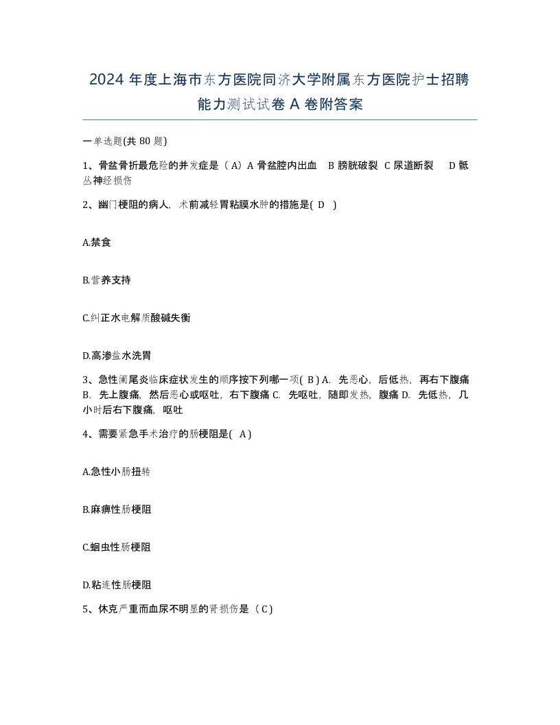 2024年度上海市东方医院同济大学附属东方医院护士招聘能力测试试卷A卷附答案