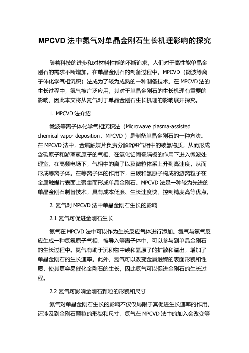 MPCVD法中氮气对单晶金刚石生长机理影响的探究