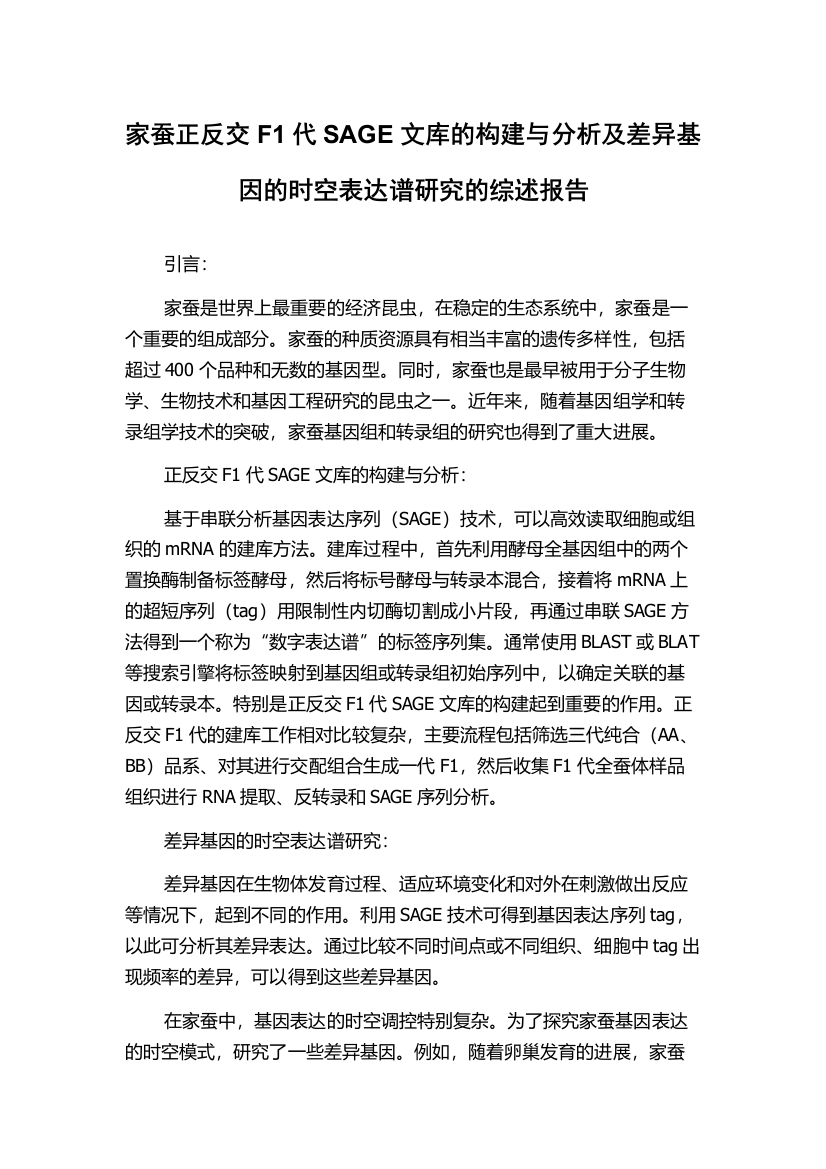 家蚕正反交F1代SAGE文库的构建与分析及差异基因的时空表达谱研究的综述报告