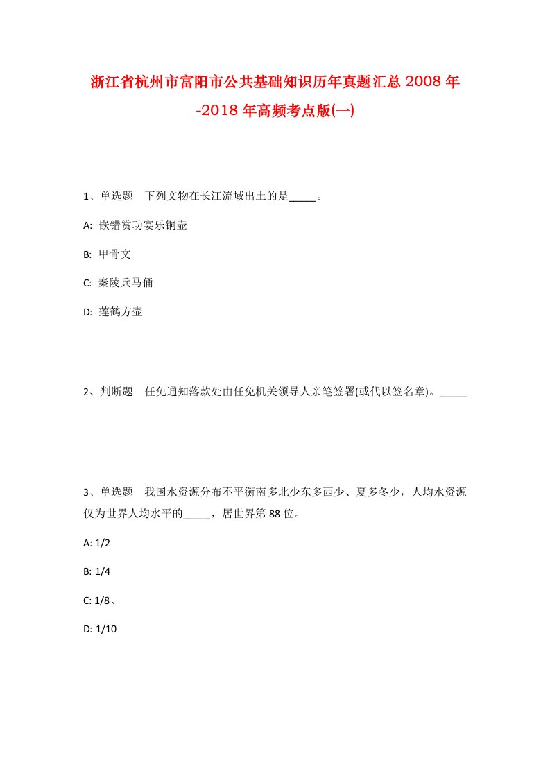 浙江省杭州市富阳市公共基础知识历年真题汇总2008年-2018年高频考点版一_1