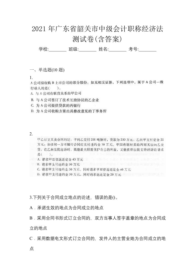 2021年广东省韶关市中级会计职称经济法测试卷含答案