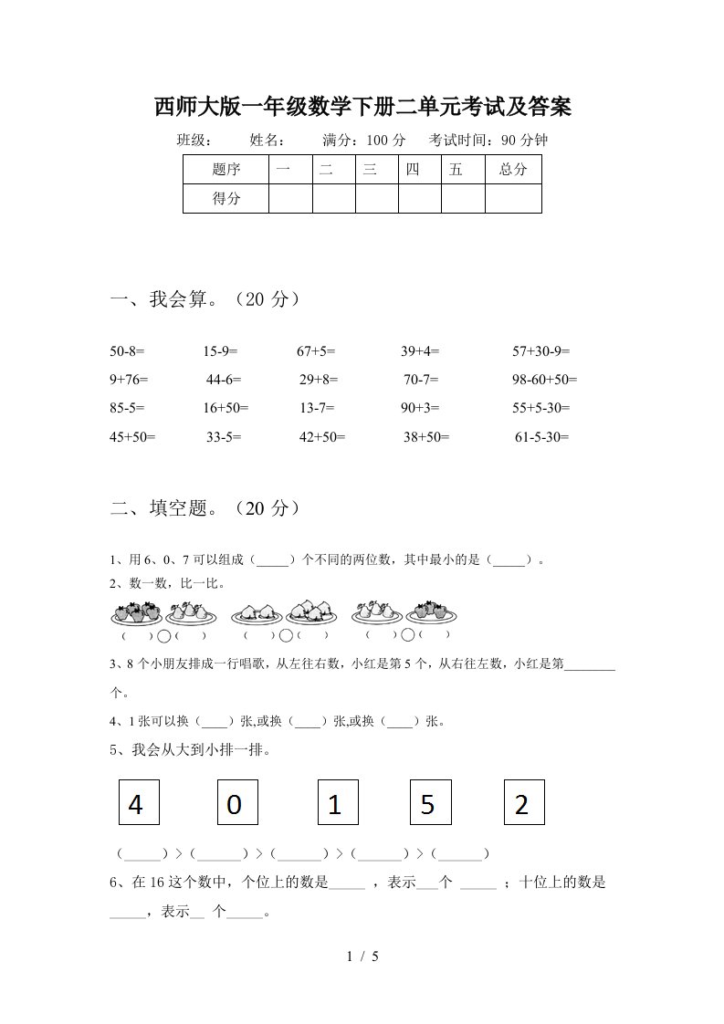 西师大版一年级数学下册二单元考试及答案