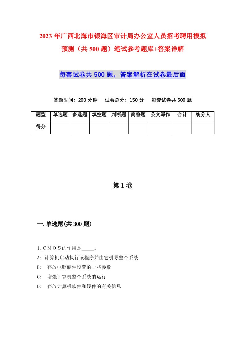 2023年广西北海市银海区审计局办公室人员招考聘用模拟预测共500题笔试参考题库答案详解