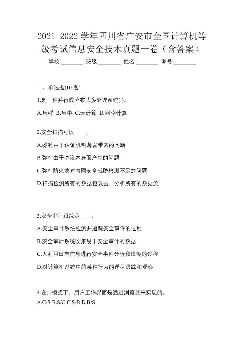 2021-2022学年四川省广安市全国计算机等级考试信息安全技术真题一卷含答案