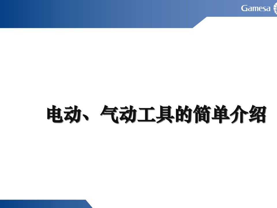 电动气动工具的简单介绍课件