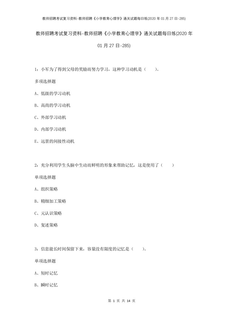 教师招聘考试复习资料-教师招聘小学教育心理学通关试题每日练2020年01月27日-285