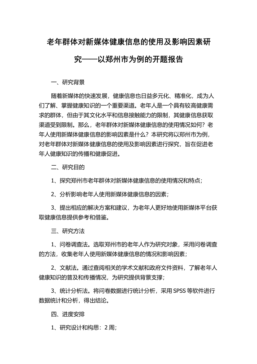 老年群体对新媒体健康信息的使用及影响因素研究——以郑州市为例的开题报告