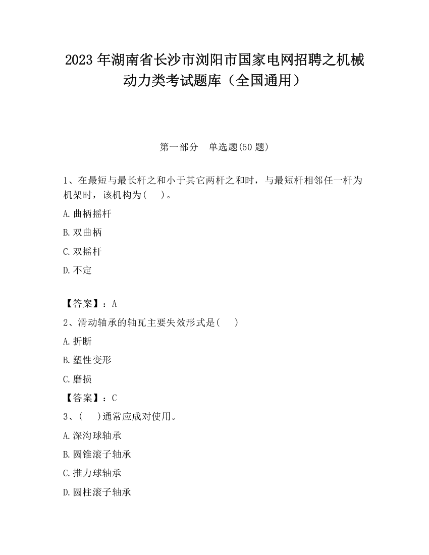 2023年湖南省长沙市浏阳市国家电网招聘之机械动力类考试题库（全国通用）