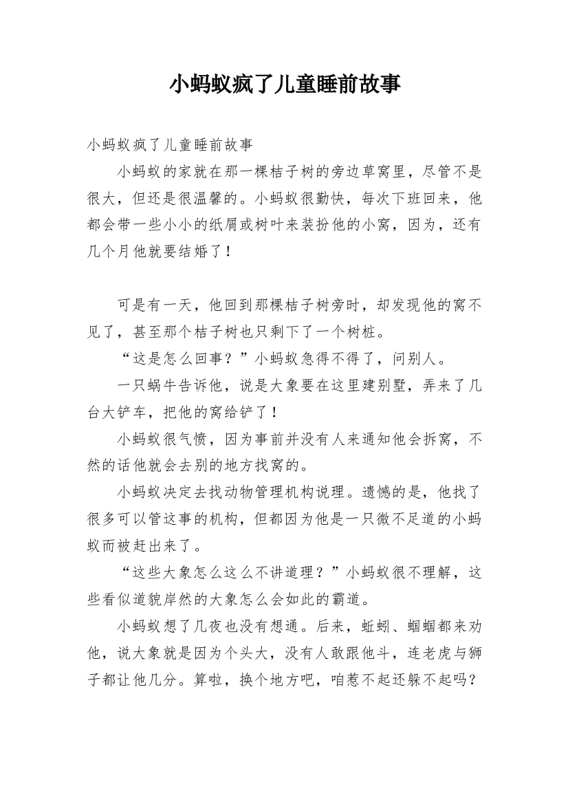 小蚂蚁疯了儿童睡前故事