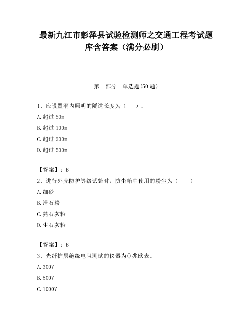 最新九江市彭泽县试验检测师之交通工程考试题库含答案（满分必刷）