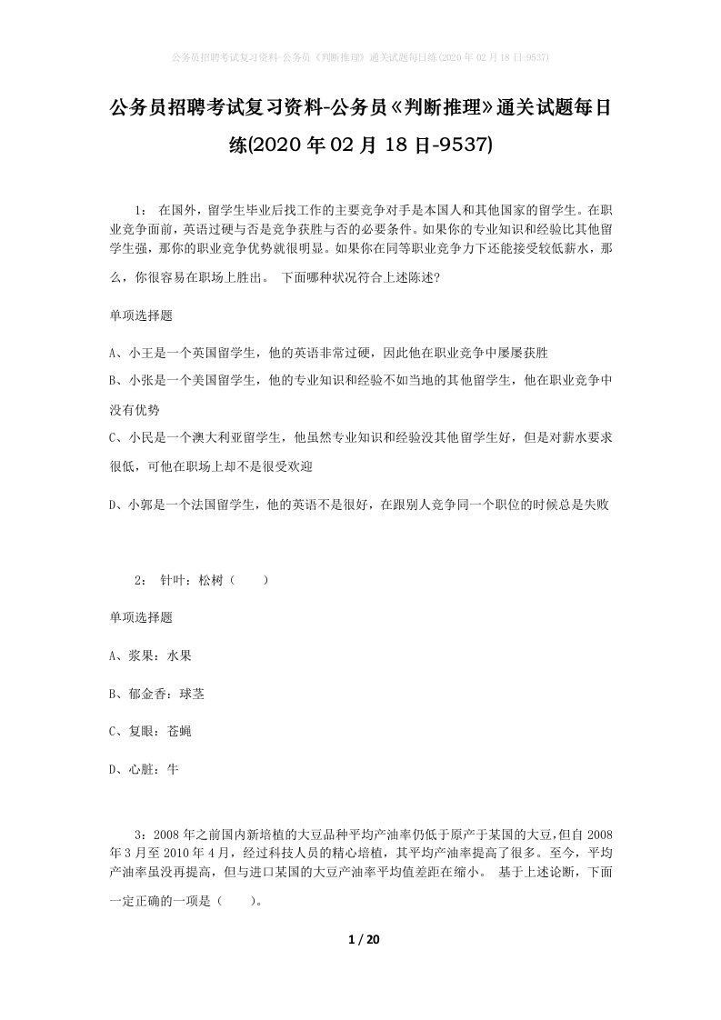 公务员招聘考试复习资料-公务员判断推理通关试题每日练2020年02月18日-9537