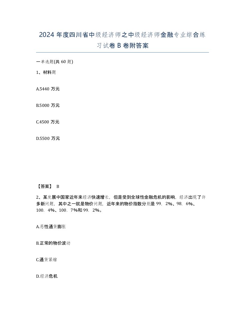 2024年度四川省中级经济师之中级经济师金融专业综合练习试卷B卷附答案