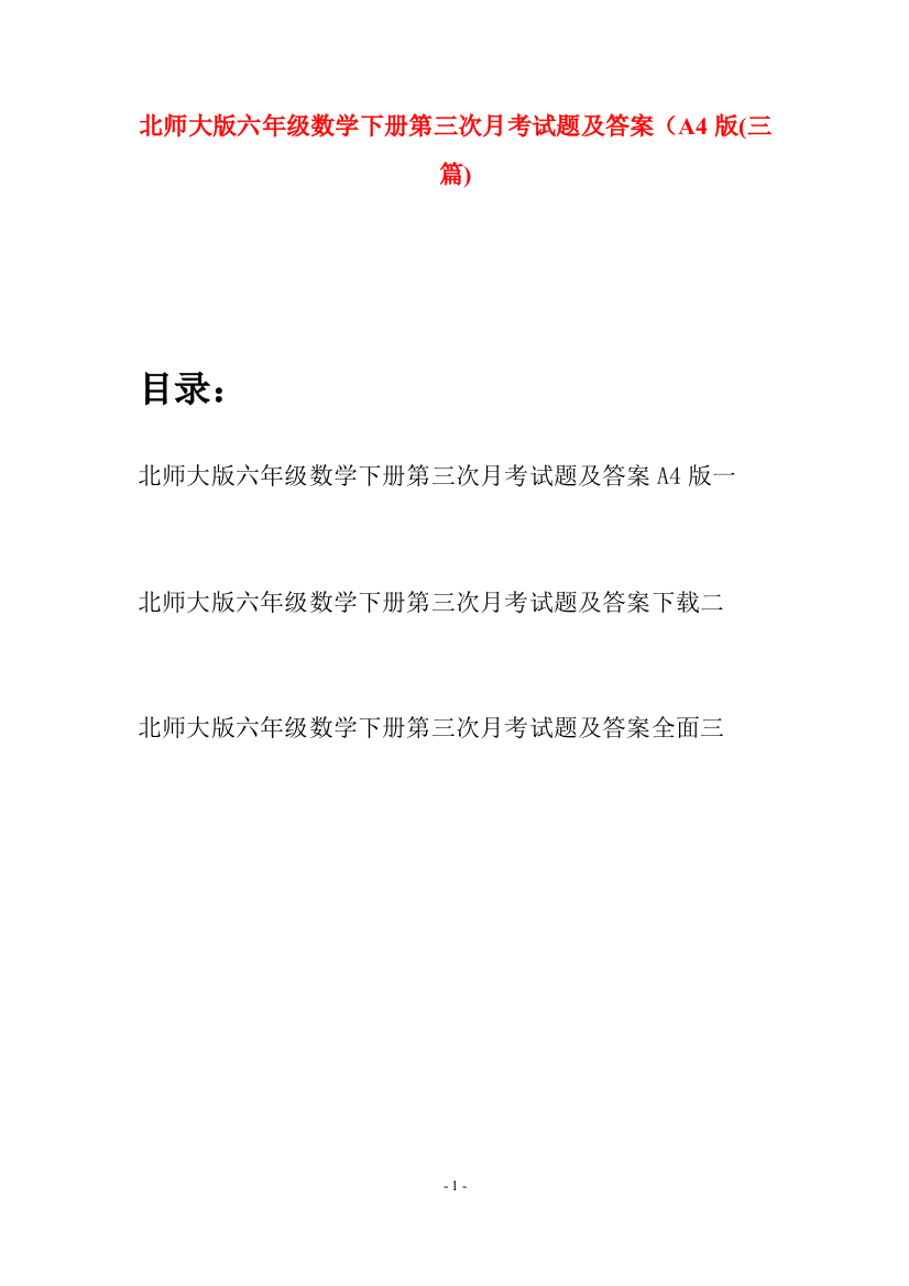 北师大版六年级数学下册第三次月考试题及答案A4版(三篇)