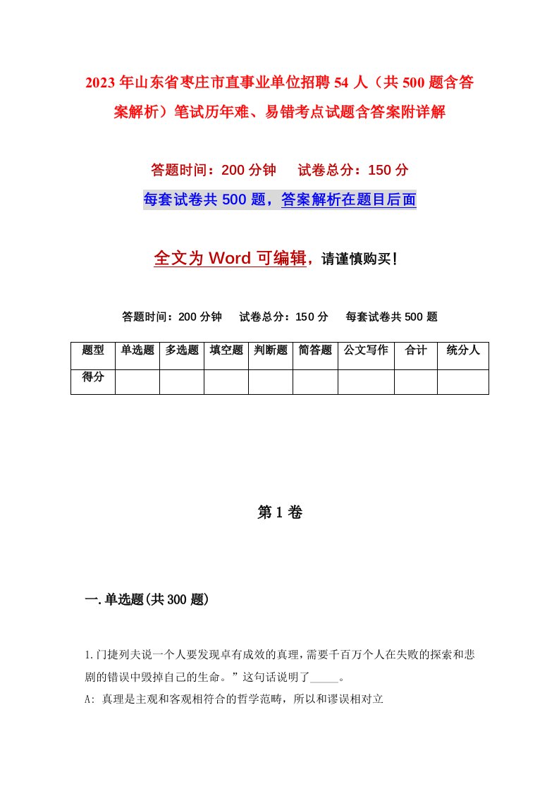 2023年山东省枣庄市直事业单位招聘54人共500题含答案解析笔试历年难易错考点试题含答案附详解