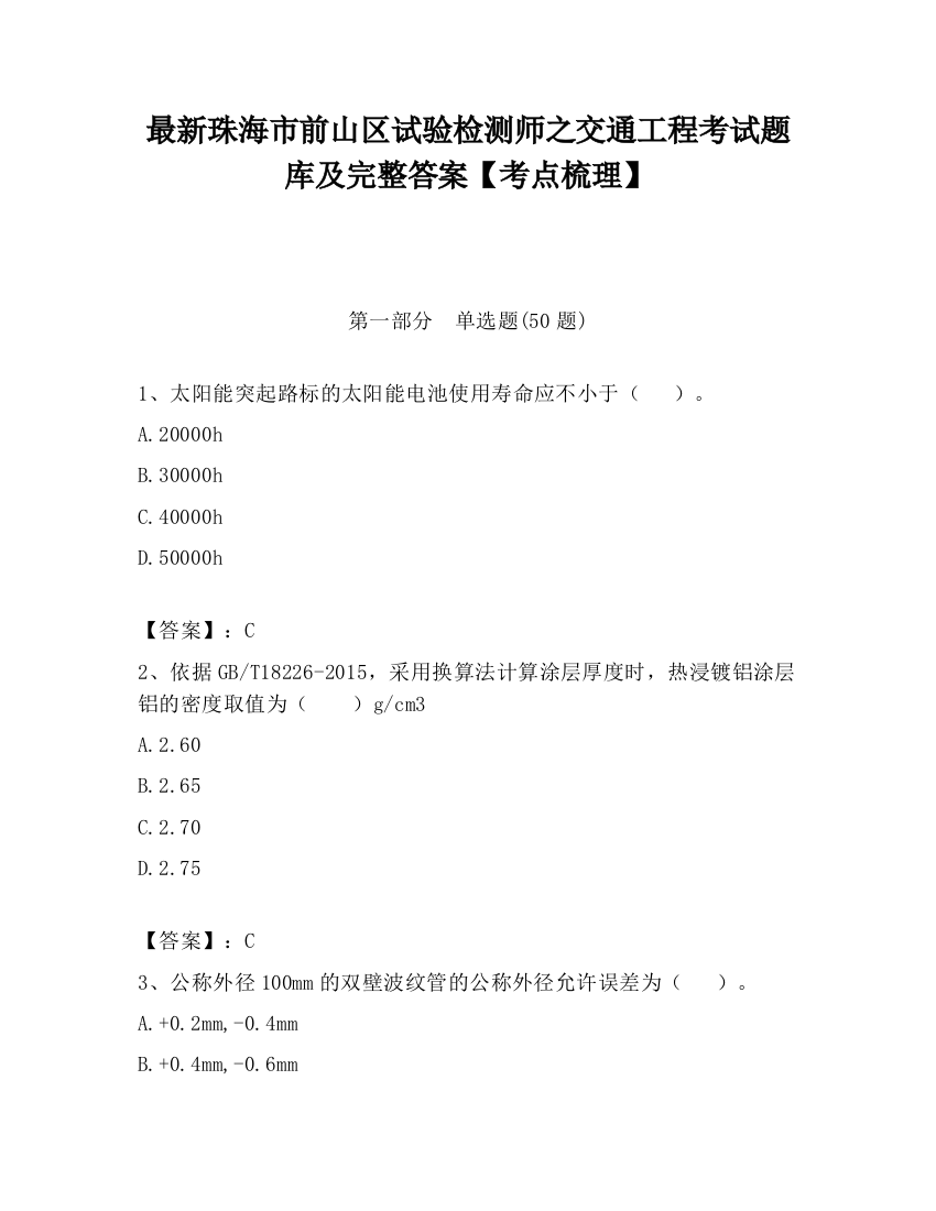 最新珠海市前山区试验检测师之交通工程考试题库及完整答案【考点梳理】