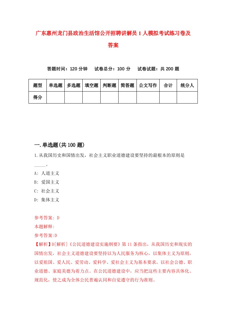 广东惠州龙门县政治生活馆公开招聘讲解员1人模拟考试练习卷及答案3