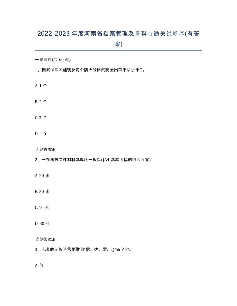 2022-2023年度河南省档案管理及资料员通关试题库有答案