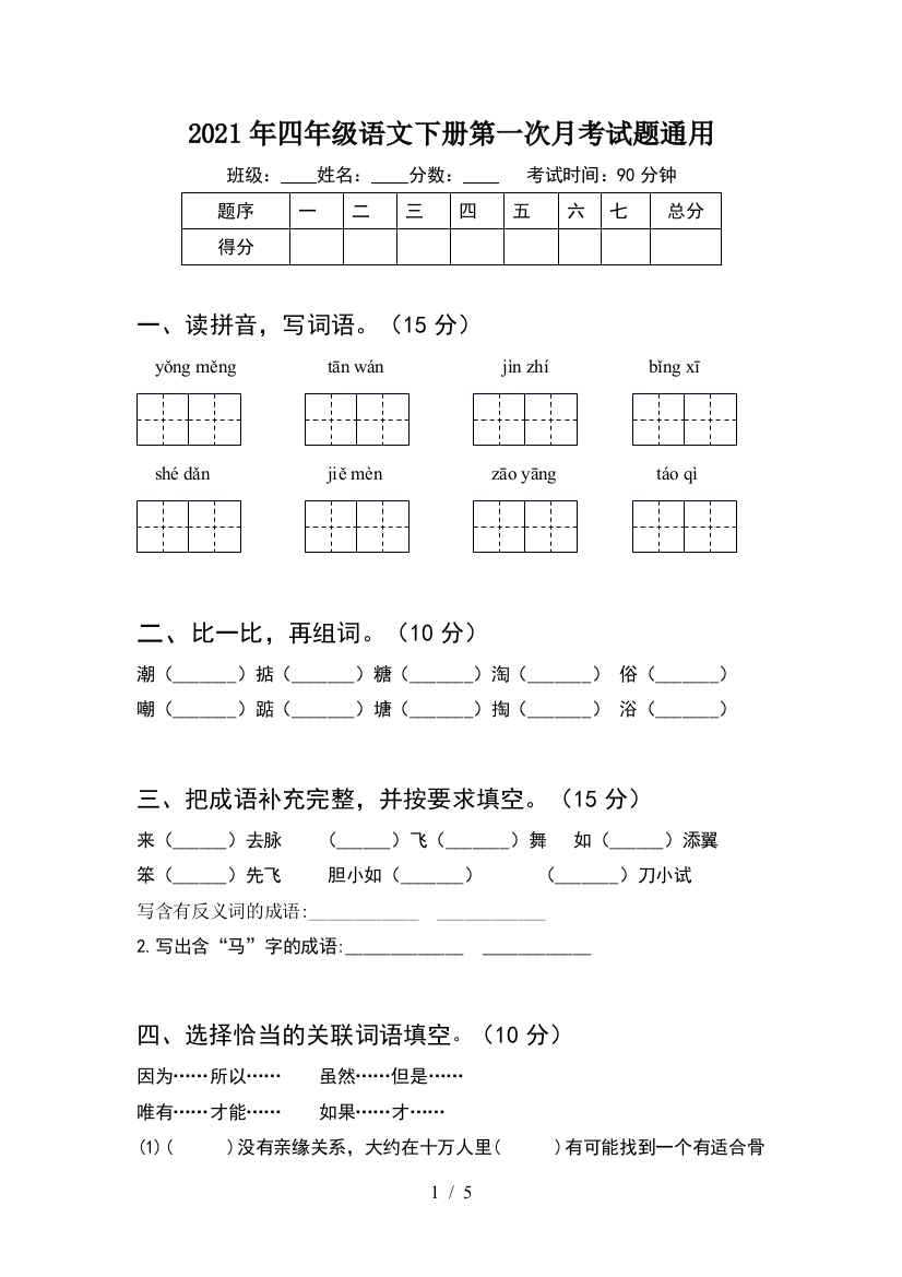 2021年四年级语文下册第一次月考试题通用