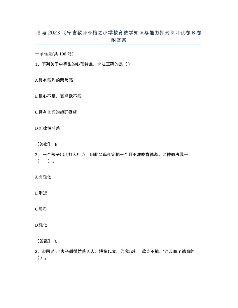 备考2023辽宁省教师资格之小学教育教学知识与能力押题练习试卷B卷附答案