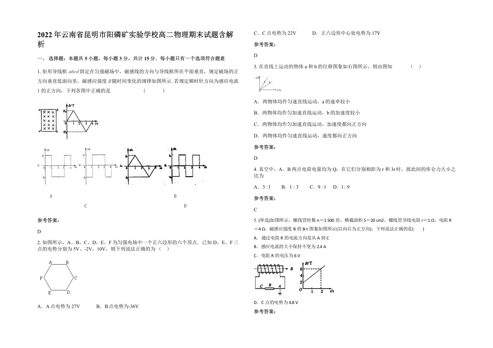 2022年云南省昆明市阳磷矿实验学校高二物理期末试题含解析