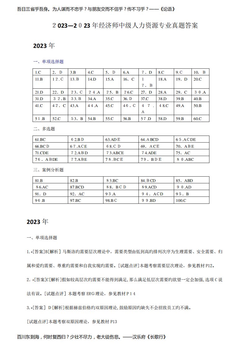 2023年经济师中级人力资源专业真题答案