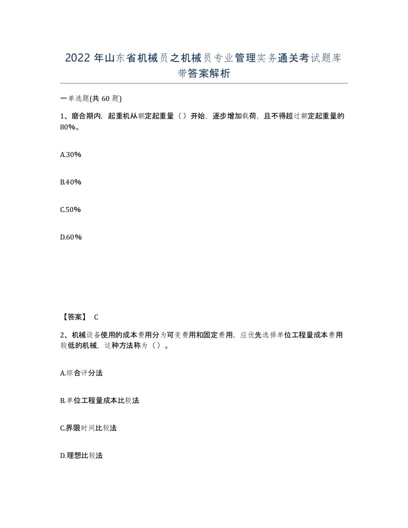 2022年山东省机械员之机械员专业管理实务通关考试题库带答案解析