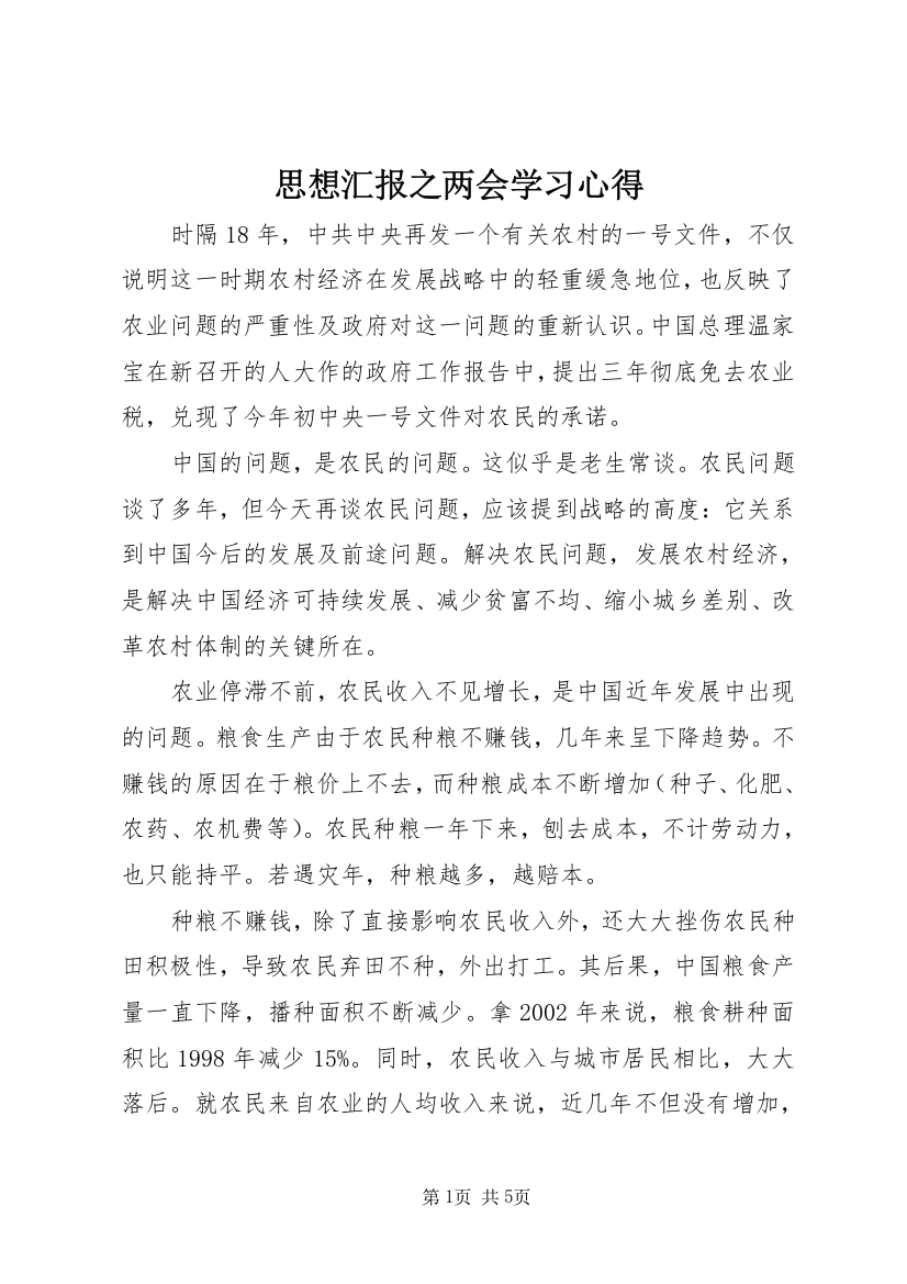 思想汇报之两会学习心得