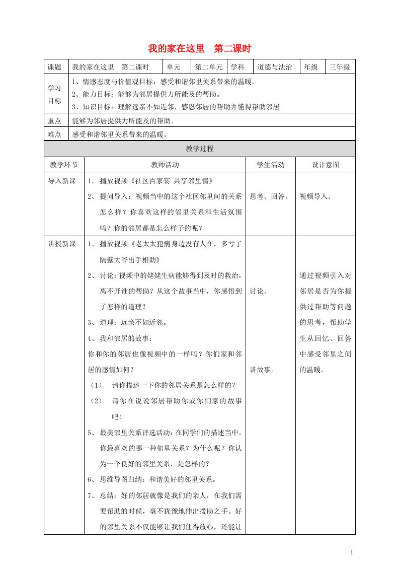 2020三年级道德与法治下册第二单元我在这里长大6我家的好邻居第二课时教案新人教版