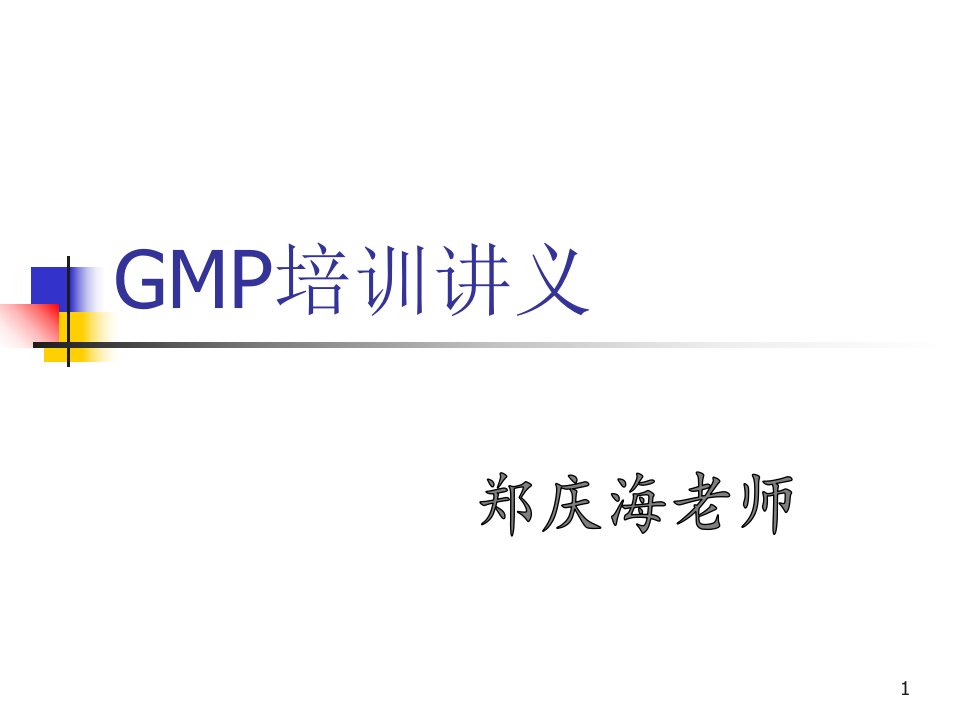 医药GMP培训介绍