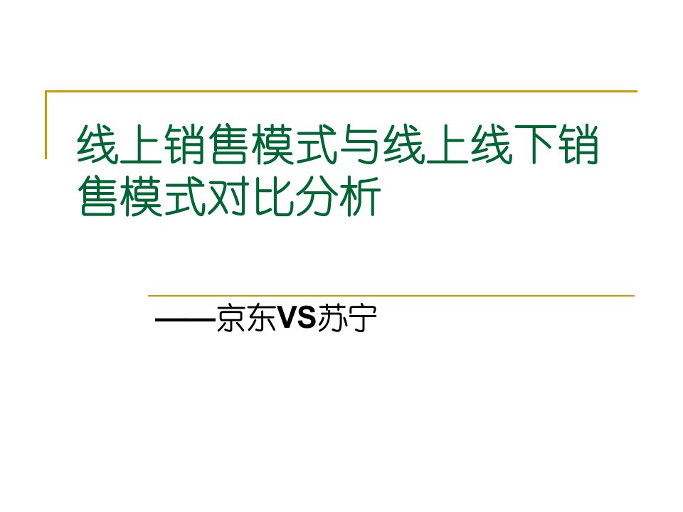 苏宁与京东营销分析模式对比