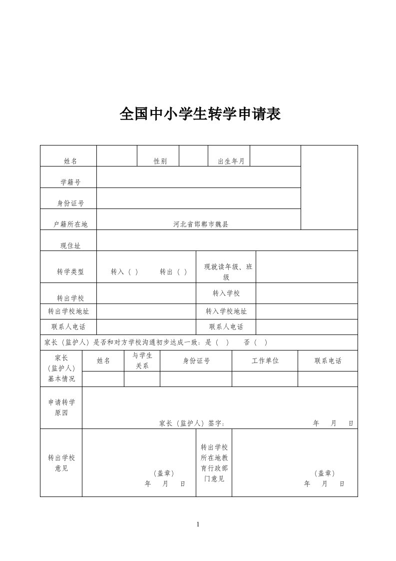 全国中小学生转学申请表(样表)