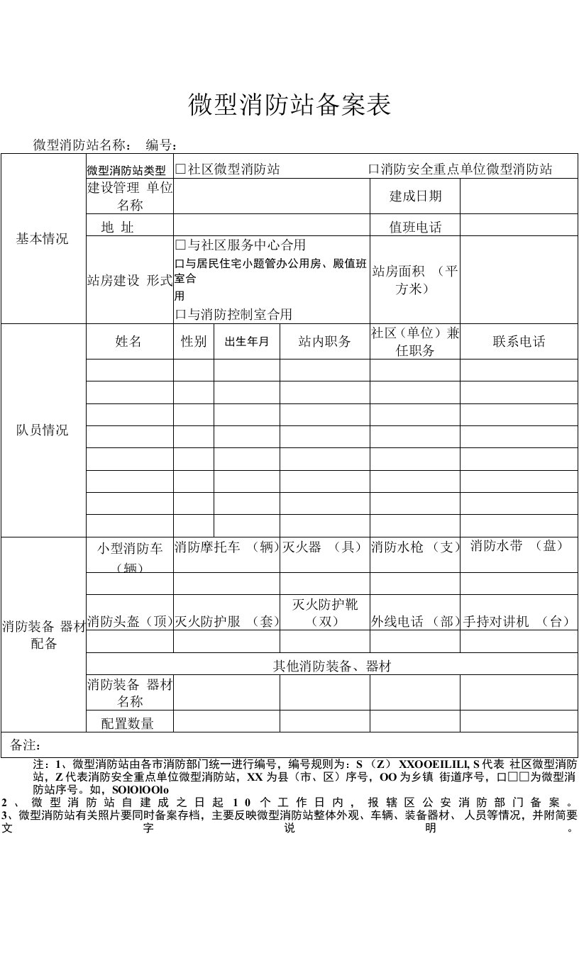 微型消防站备案表