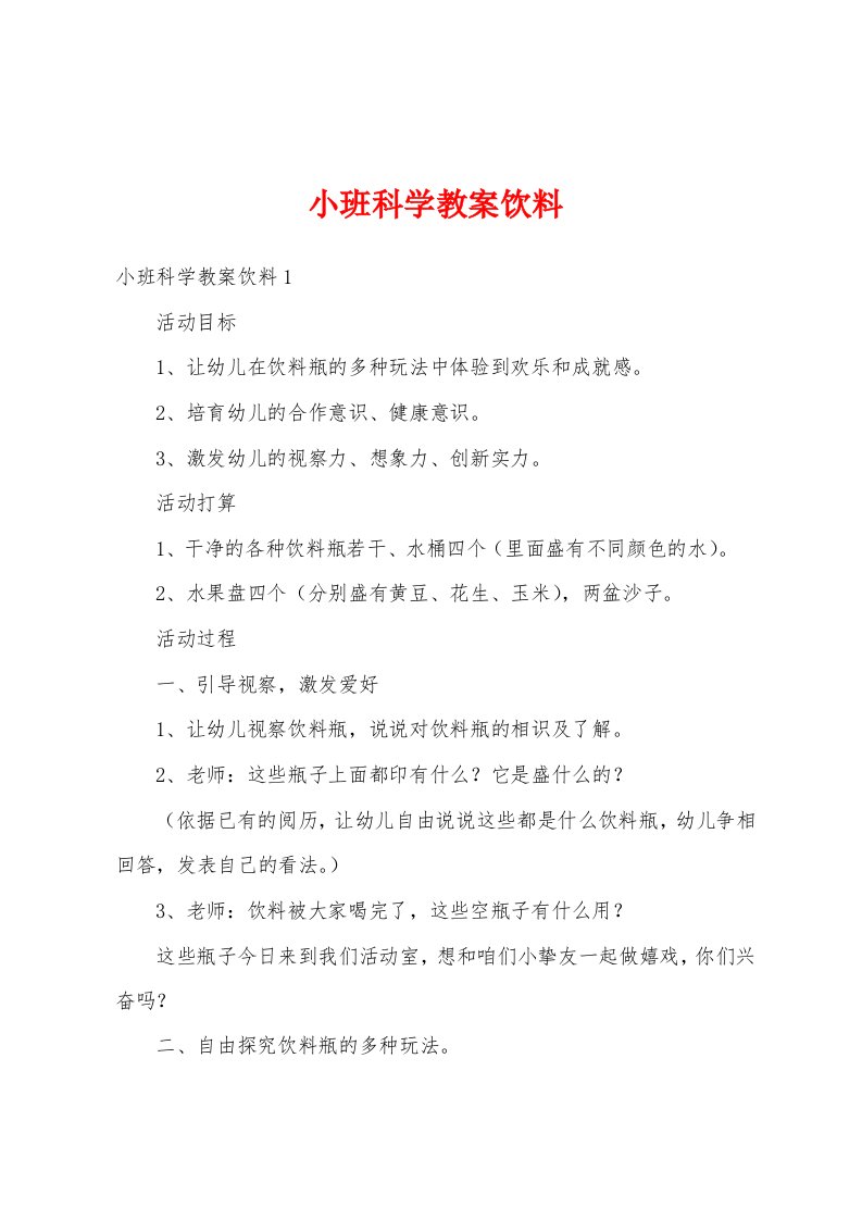 小班科学教案饮料