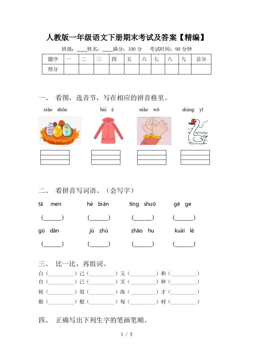 人教版一年级语文下册期末考试及答案【精编】