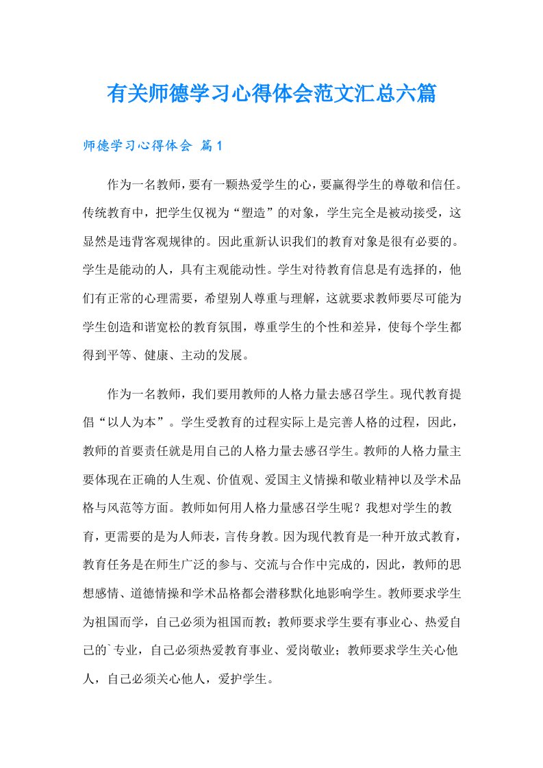 有关师德学习心得体会范文汇总六篇