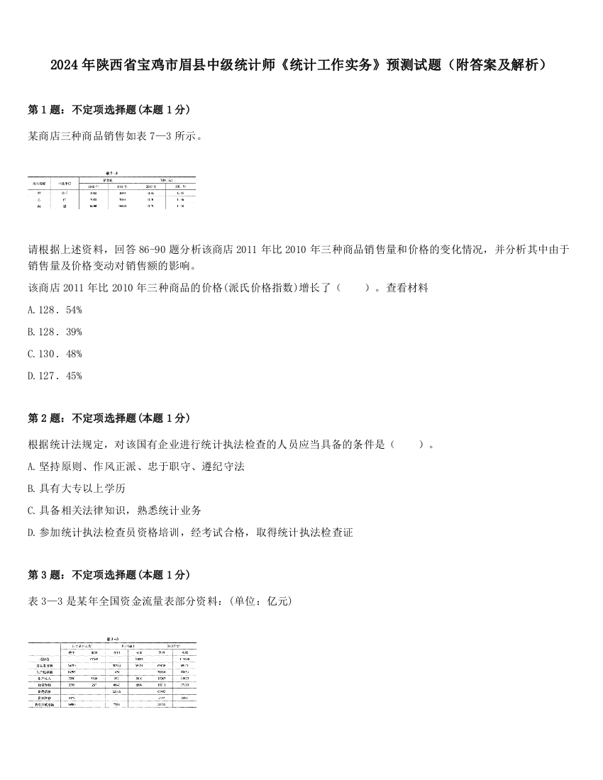 2024年陕西省宝鸡市眉县中级统计师《统计工作实务》预测试题（附答案及解析）