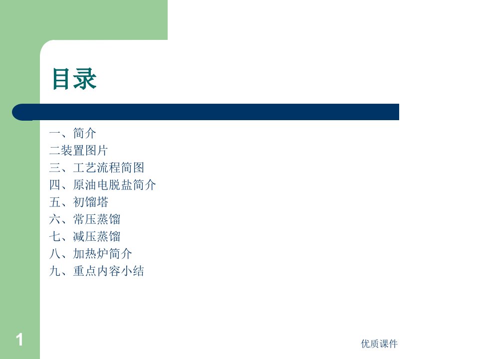 常减压蒸馏装置简介专业教育