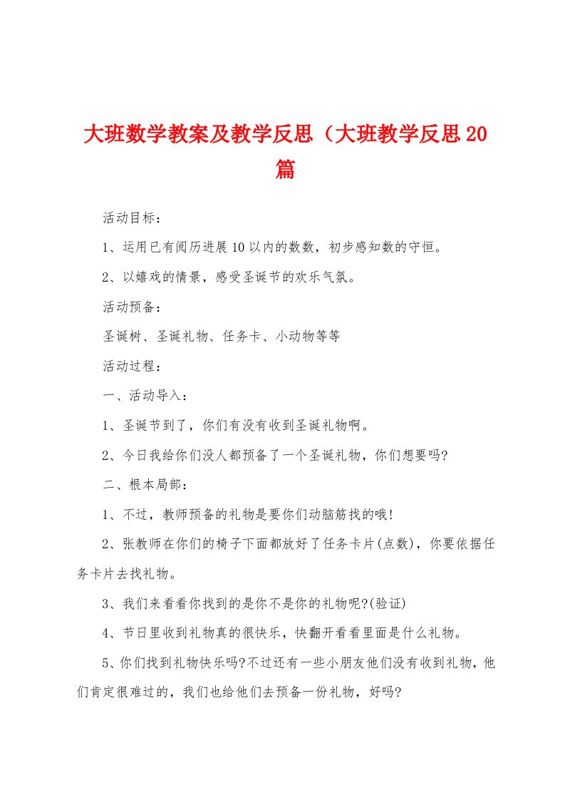 大班数学教案及教学反思（大班教学反思