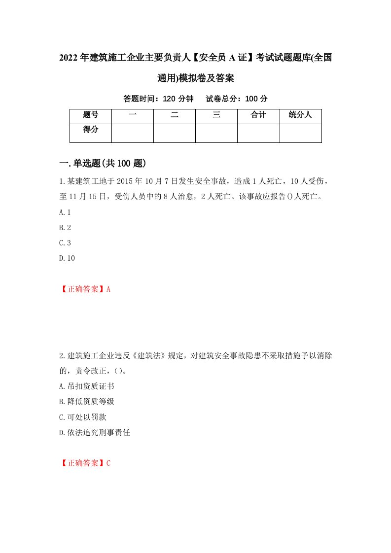 2022年建筑施工企业主要负责人安全员A证考试试题题库全国通用模拟卷及答案第81卷