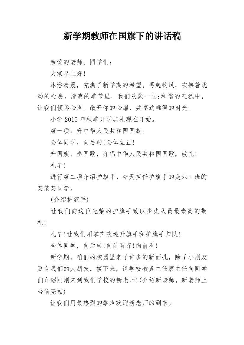 新学期教师在国旗下的讲话稿