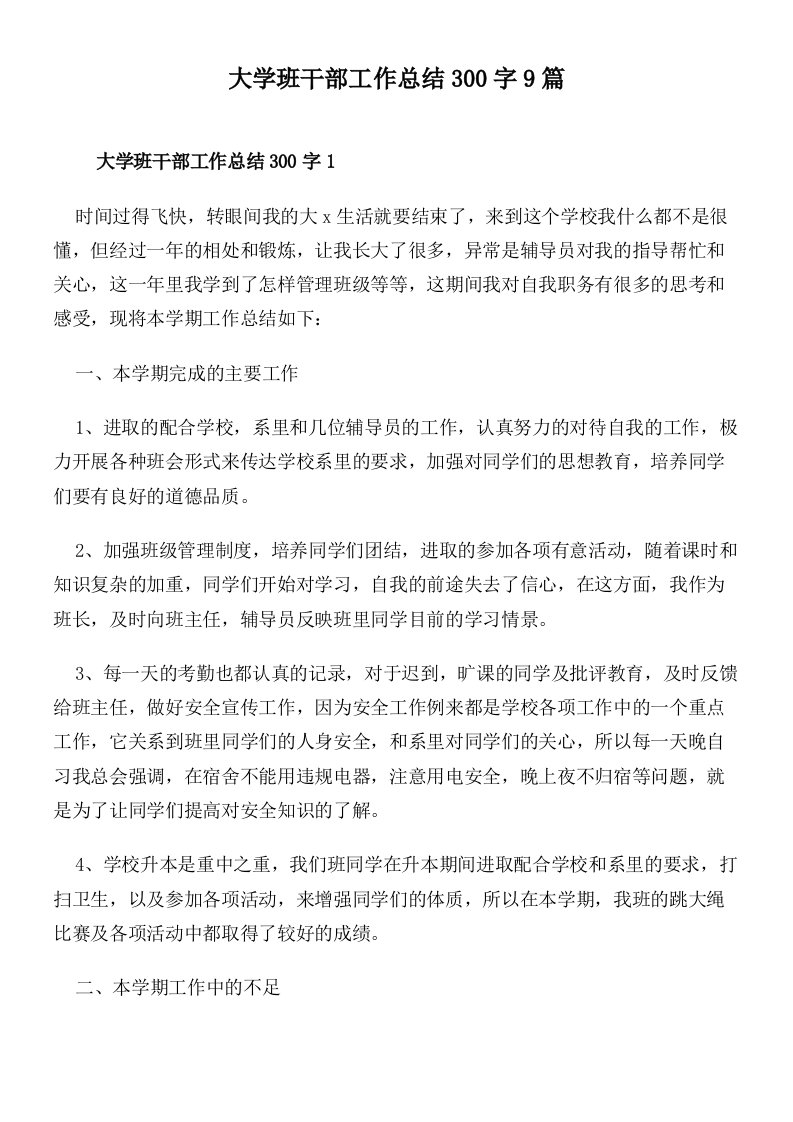 大学班干部工作总结300字9篇