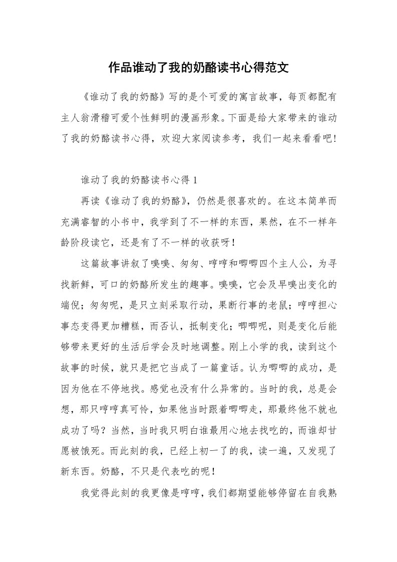 作品谁动了我的奶酪读书心得范文