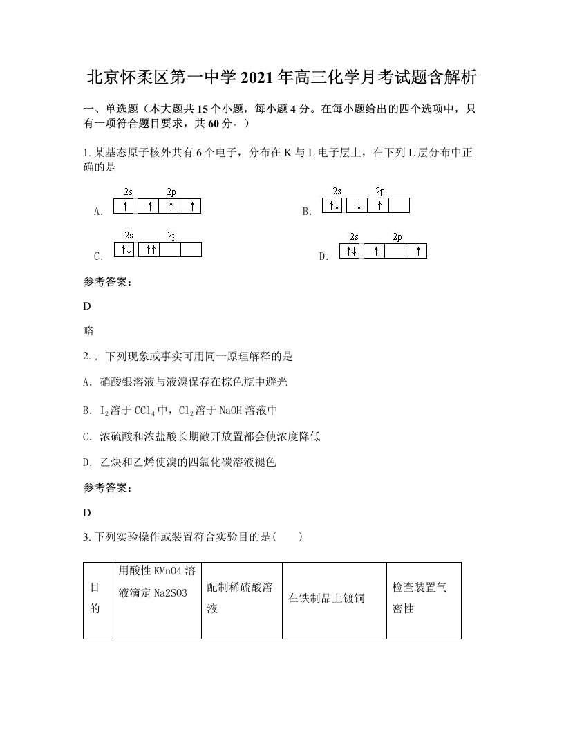 北京怀柔区第一中学2021年高三化学月考试题含解析