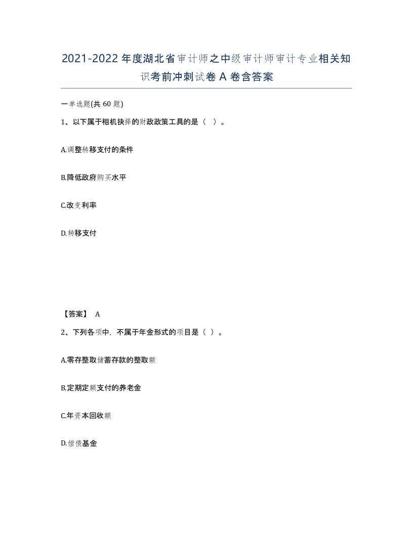 2021-2022年度湖北省审计师之中级审计师审计专业相关知识考前冲刺试卷A卷含答案