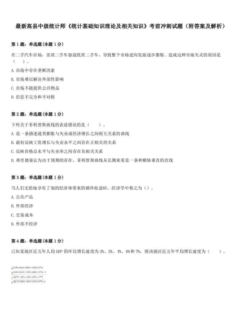 最新高县中级统计师《统计基础知识理论及相关知识》考前冲刺试题（附答案及解析）